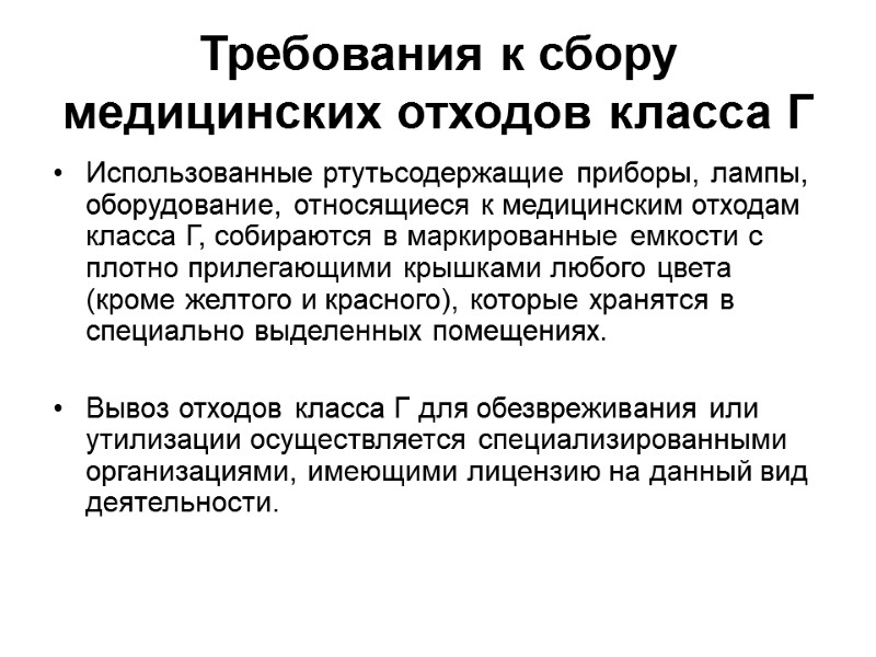 Требования к сбору медицинских отходов класса Г Использованные ртутьсодержащие приборы, лампы, оборудование, относящиеся к